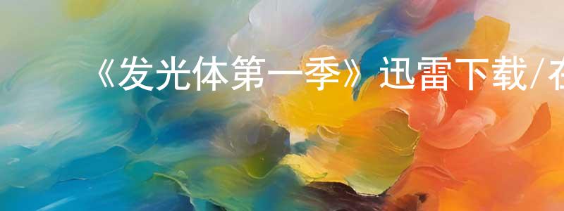 陈汝惠的动漫综艺大全,《发光体第一季》迅雷下载/在线观看-灵异惊悚-美剧天堂